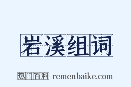 岩溪组词是什么意思的图片
